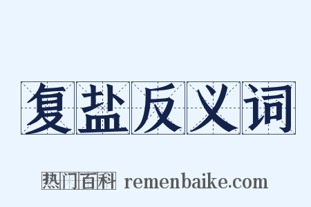 复盐反义词是什么意思的图片